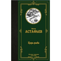 ЛучшаяМироваяКлассика Астафьев В.П. Царь-рыба, (АСТ, 2023), 7Б, c.448