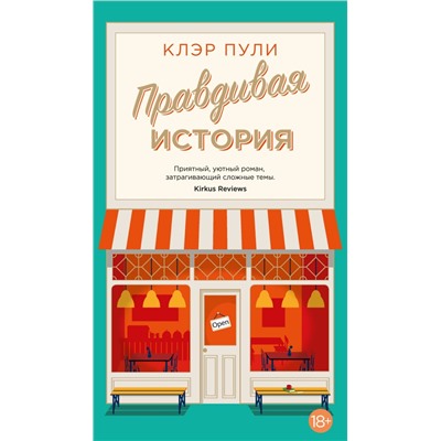 Правдивая история