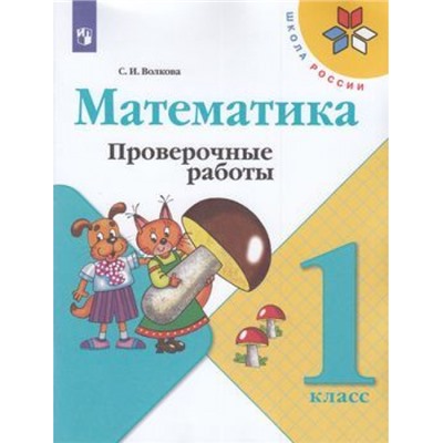 РабТетрадь 1кл ФГОС (ШколаРоссии) Волкова С.И. Математика. Проверочные работы (к учеб. Моро М.И.), (Просвещение, 2022), Обл, c.64