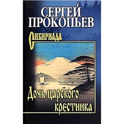 Сибириада Прокопьев С.Н. Дочь царского крестника (повести, рассказы), (Вече, 2024), 7Б, c.400