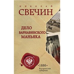 ДетективРоссийскойИмперии Свечин Н. Дело Варнавинского маньяка, (Эксмо, 2022), 7Б, c.352