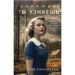 ВечныеСемейныеЦенности Соловьева Н.В. Однажды ты узнаешь (исторический роман), (Эксмо, 2023), 7Б, c.320