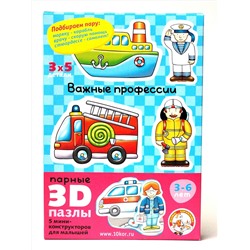 Парные 3D-пазлы для детей «Важные профессии»