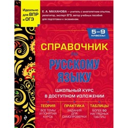 СправочникДляУчащихся Маханова Е.А. Справочник по русскому языку для 5-9кл (для подготовки к ВПР и ОГЭ), (Эксмо, 2024), Инт, c.352