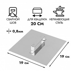 Пресс для бисквитов  19*19 см (для квадрата L=20 см)