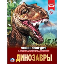 Умка. Книга "Энциклопедия Динозавры" А4 твёрдый переплёт