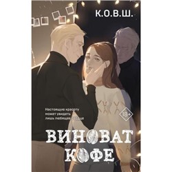 К.О.В.Ш. Виноват кофе, (Эксмо, 2023), 7Б, c.320