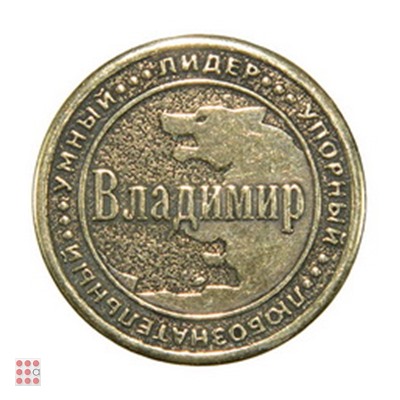 Именная мужская монета ВЛАДИМИР