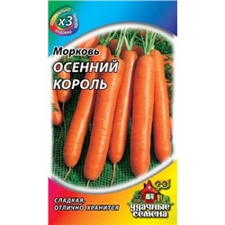 Морковь Осенний Король (Гавриш) 1,5г металлизиров.