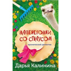 ИроническийДетектив-м Калинина Дарья Наперегонки со страусом (сериал "Саша и Барон-знаменитый сыщик и его пес"), (Эксмо, 2023), Обл, c.320