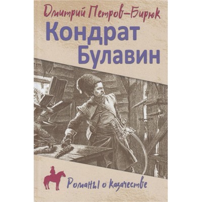 РоманыОКазачестве Петров-Бирюк Д.И. Кондрат Булавин, (Вече, 2023), 7Б, c.448