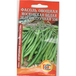 Фасоль овощная Московская белая зеленостручковая 556 (5г) Дем Сиб (мин.10шт.)