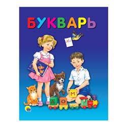 Уч. Букварь 48 цветн.стр. 20*25,8см ПП-00039348