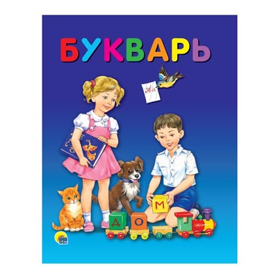 Кн. Букварь 48 цветн.стр. 20*25,8см ПП-00039348