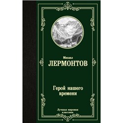 ЛучшаяМироваяКлассика Лермонтов М.Ю. Герой нашего времени, (АСТ, 2022), 7Б, c.320