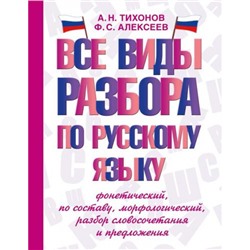 СловарьШкольныйНовый Тихонов А.Н.,Алексеев Ф.С. Все виды разбора по русскому языку. Фонетический, по составу, морфологический, разбор словосочетания и предложения, (АСТ, 2023), 7Бц, c.576