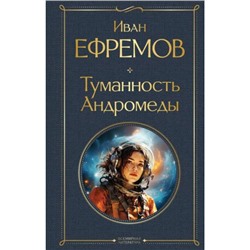 ВсемирнаяЛитература Ефремов И.А. Туманность Андромеды, (Эксмо, 2024), 7Б, c.384