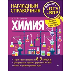 НаглядныйСправочник Трофимова А. Химия 8-9кл (готовимся к ОГЭ и ВПР), (Эксмо, 2022), Обл, c.160