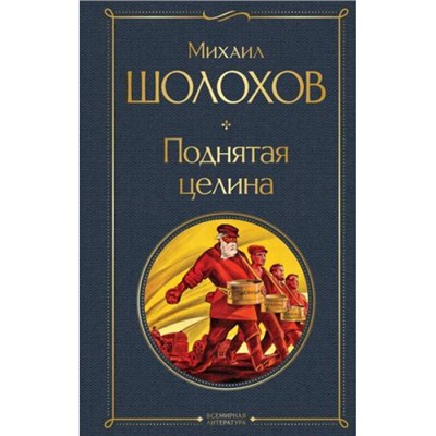 ВсемирнаяЛитература Шолохов М.А. Поднятая целина, (Эксмо, 2024), 7Б, c.640