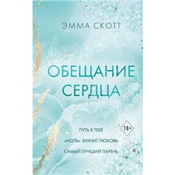 FreedomРомантическаяПроза Скотт Э. Обещание сердца (Путь к тебе. "Ноль" значит любовь. Самый лучший парень), (Эксмо, 2024), 7Б, c.576