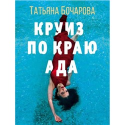 ДетективСильныхСтрастей-м Бочарова Т.А. Круиз по краю ада, (Эксмо, 2023), Обл, c.320