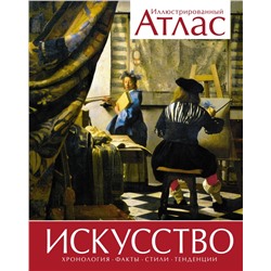 Искусство. Иллюстрированный атлас (нов.оф.)