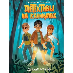 Кн. ДЕТСКИЙ ДЕТЕКТИВ Детективы на каникулах 32 цветн.стр. 21,6*16,2см  ПП-00229434