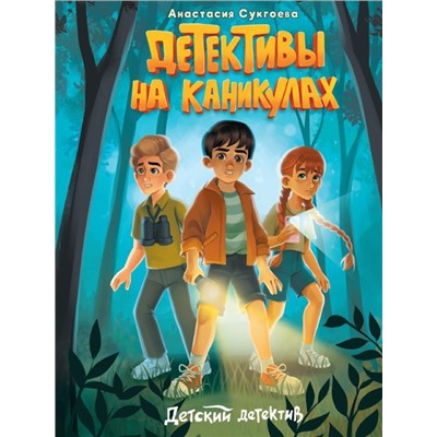 Кн. ДЕТСКИЙ ДЕТЕКТИВ Детективы на каникулах 32 цветн.стр. 21,6*16,2см  ПП-00229434