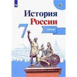 История России. Атлас. 7 класс