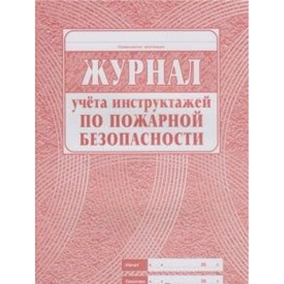 Журнал учёта инструктажа по пожарной безопасности КЖ-133 (А4, обложка - офсет 160, цветная,блок-бумага газетная 45гр.,скрепка, 68с) Торговый дом "Учитель-Канц"