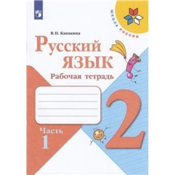 РабТетрадь 2кл ФГОС (ШколаРоссии) Канакина В.П. Русский язык (Ч.1/2) (к учеб. Канакиной В.П., Горецкого В.Г.), (Просвещение, 2022), Обл, c.64