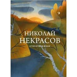 СобраниеБольшихПоэтов Некрасов Н.А. Стихотворения (м/ф), (Эксмо, 2021), 7Б, c.384