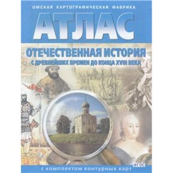 АтласФГОС Отечественная История с древнейших времен до конца ХVIII в. (+к/к) (283) (6-7кл.) (ред. Матиенко Л.В.), (ОмскаяКартфабрика), Обл, c.16