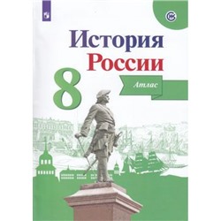 АтласФГОС 8кл История России (под ред. Данилова А.А.) (Курукин И.В.) (Реализуем ИКС) (ВОЗМОЖНО использовать с Новым учебником)(НЕ БУДЕТ), (Просвещение, 2023), Обл, c.24