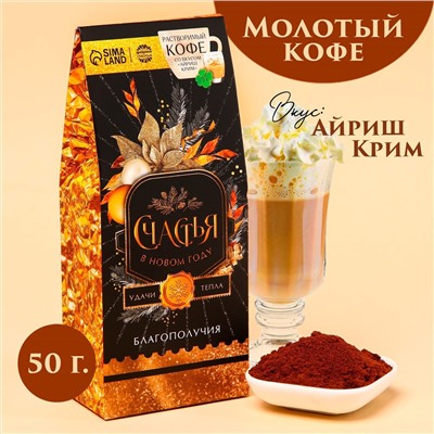 Кофе «Счастья в новом году», вкус: айриш крим, 50 г.