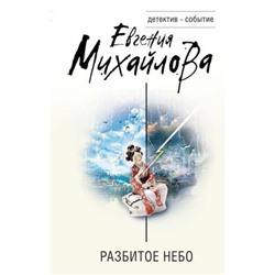 ДетективСобытие Михайлова Е. Разбитое небо, (Эксмо, 2023), 7Б, c.320