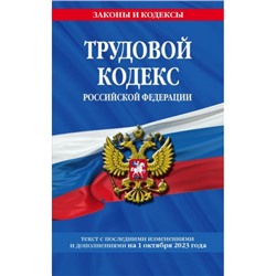 ЗаконыИКодексы Трудовой кодекс РФ (изменения и дополнения на 1 октября 2023г.), (Эксмо, 2023), Обл, c.320