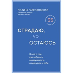 КакСтроитьОтношения Гавердовская П. Страдаю, но остаюсь. Книга о том, как победить созависимость и вернуться к себе, (Эксмо,Бомбора, 2024), 7Б, c.544