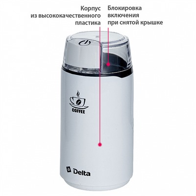 Кофемолка электрическая 250 Вт, 60 г DELTA DL-087К белая