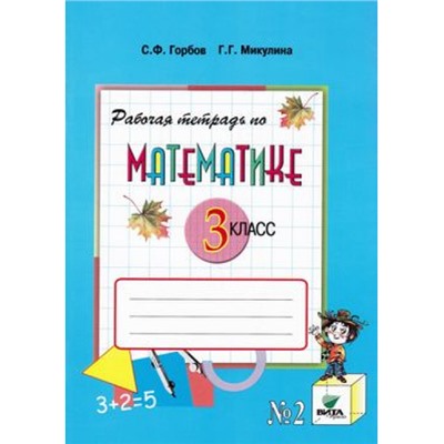 РабТетрадь 3кл ФГОС Горбов С.Ф.,Микулина Г.Г. Математика (Ч.2/2) (к учеб. Давыдова В.В.) (сист. Эльконина-Давыдова) (12-е изд.), (Вита-Пресс, 2018), Обл, c.96