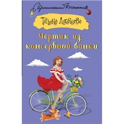 ИроническийДетектив-м Луганцева Т.И. Чертик из консервной банки, (АСТ, 2024), Обл, c.320