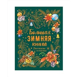 Росмэн Большая зимняя книга "Рассказы и сказки" арт.35756