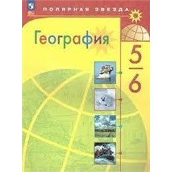 География. 5-6 классы. Учебник (ФП 2022)