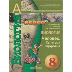 У 8кл (Сферы) Сухорукова Л.Н. Биология. Человек. Культура здоровья (академ. школьный учебник), (Просвещение, 2010), Обл, c.160