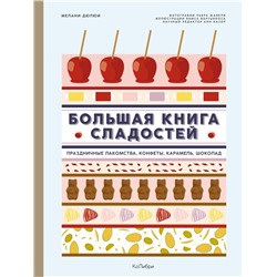Большая книга сладостей: Праздничные лакомства, конфеты, карамель, шоколад