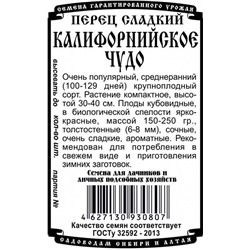 Перец сладкий Калифорнийское чудо (20шт  БП) Дем Сиб (мин.10шт.)