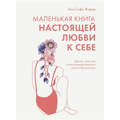 Маленькая книга настоящей любви к себе