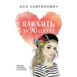 YoungAdult Лавринович А. Влюбить за 90 секунд, (Эксмо, 2024), Обл, c.320