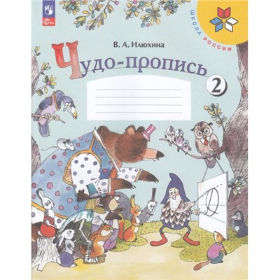 РабТетрадь 1кл ФГОС (ШколаРоссии) Илюхина В.А. Чудо-пропись (Ч.2/4) (17-е изд.,стереотип.), (Просвещение, 2024), Обл, c.32