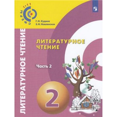 У 2кл УчебноеПособие(Сферы 1-11) Кудина Г.Н.,Новлянская З.Н. Литературное чтение (Ч.2/2), (Просвещение, 2018), Обл, c.159